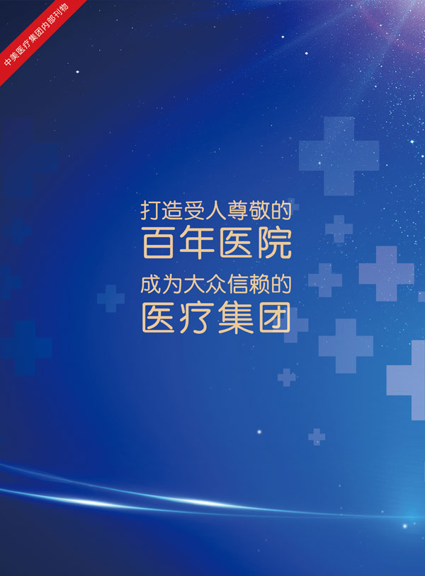 【918.COM医疗集团内刊】总第09期